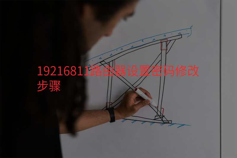 19216811路由器设置密码修改步骤
