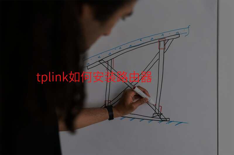 tplink如何安装路由器