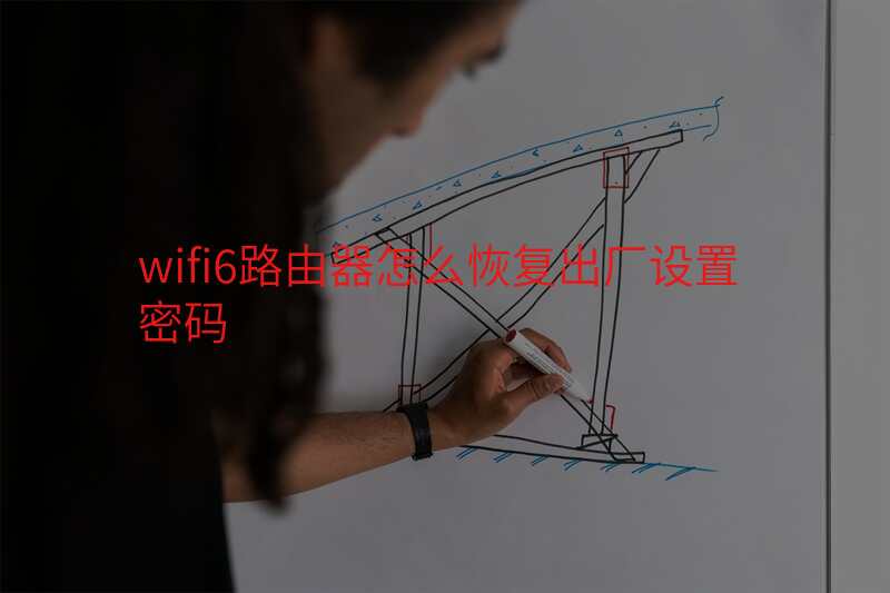 wifi6路由器怎么恢复出厂设置密码