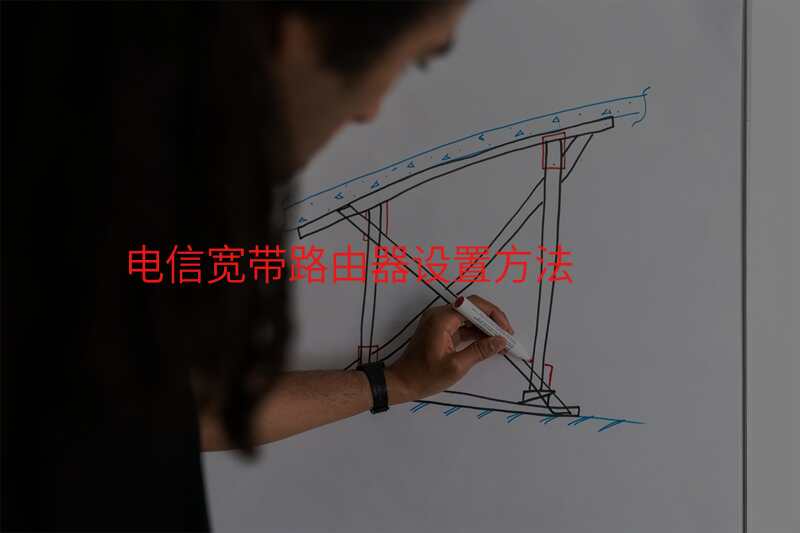 电信宽带路由器设置方法
