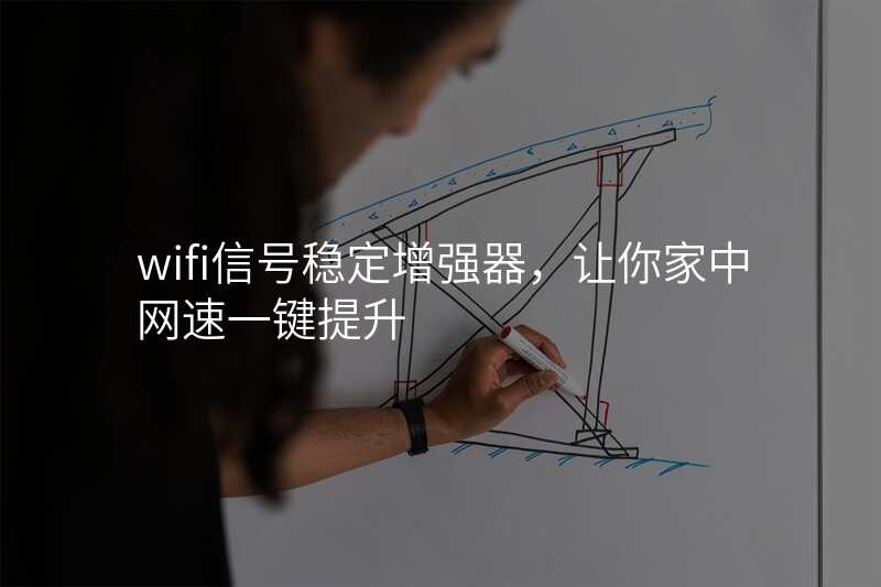 wifi信号稳定增强器,让你家中网速一键提升