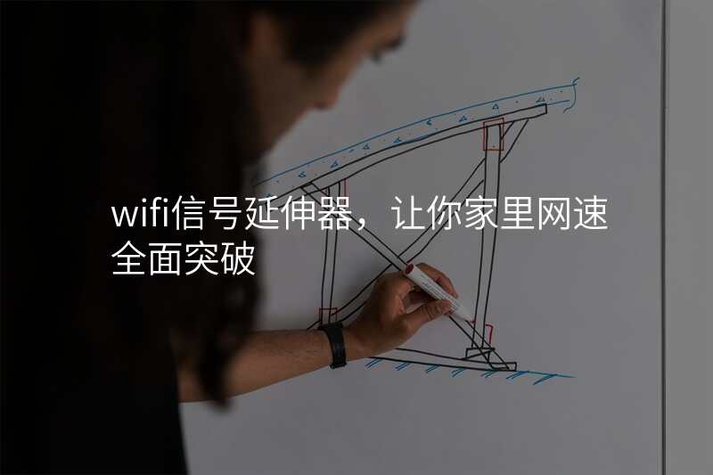 wifi信号延伸器,让你家里网速全面突破