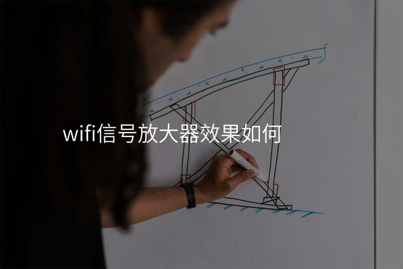 wifi信号放大器效果如何