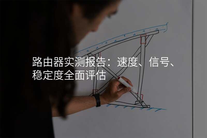 路由器实测报告:速度、信号、稳定度全面评估