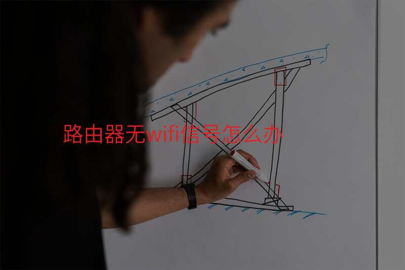 路由器无wifi信号怎么办