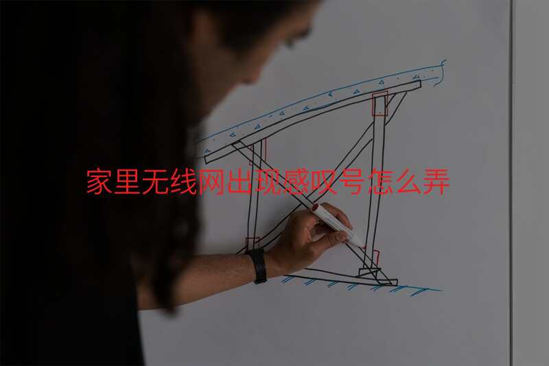 家里无线网出现感叹号怎么弄