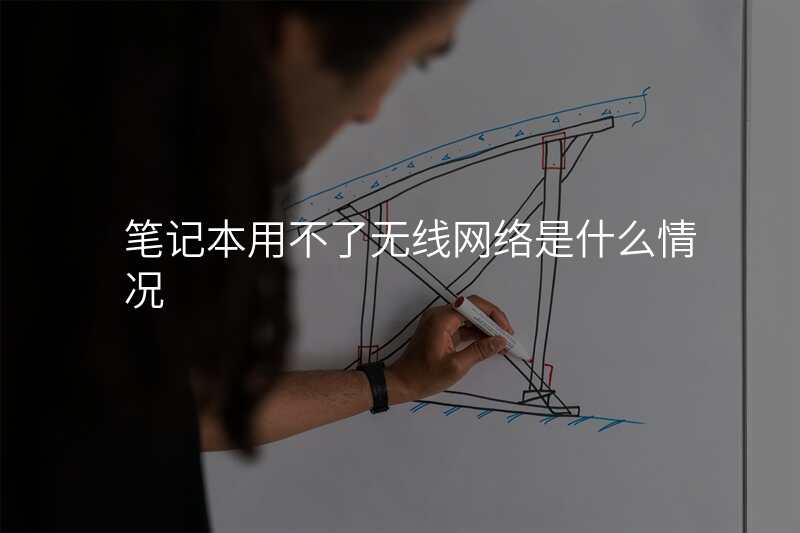 笔记本用不了无线网络是什么情况