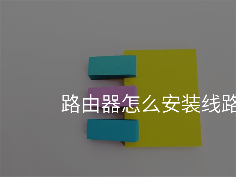 路由器怎么安装线路怎么插