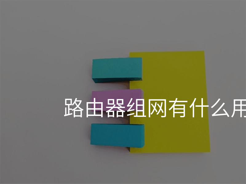 路由器组网有什么用