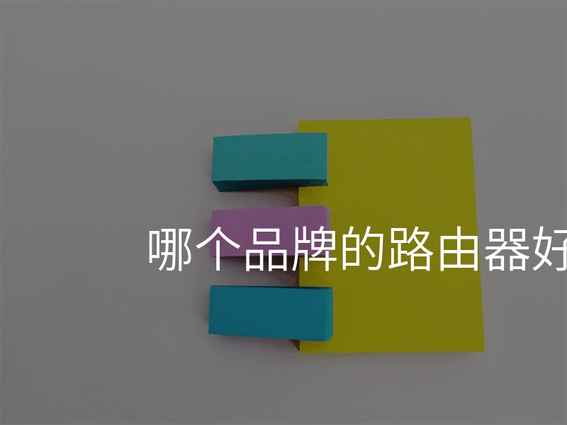 哪个品牌的路由器好呢