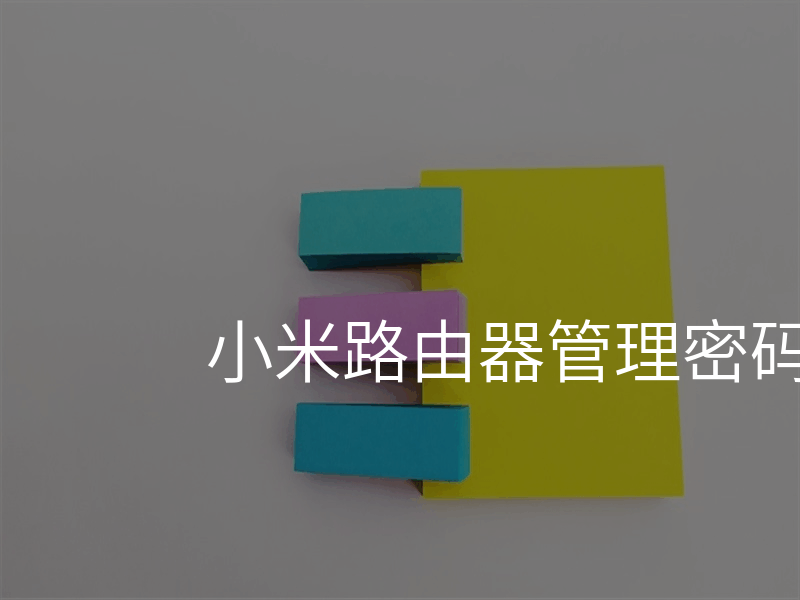 小米路由器管理密码是多少
