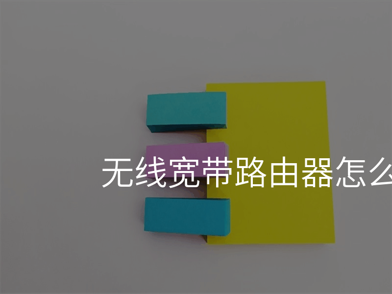 无线宽带路由器怎么设置