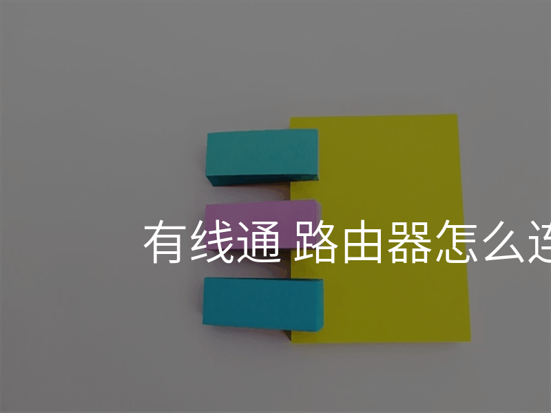 有线通 路由器怎么连接
