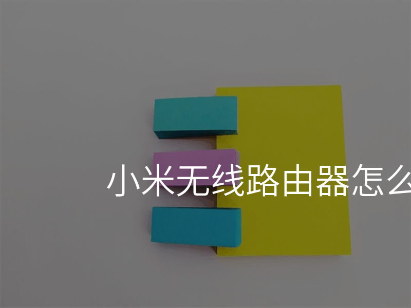 小米无线路由器怎么设置上网