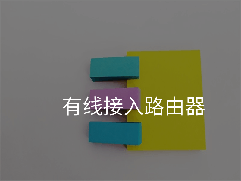 有线接入路由器