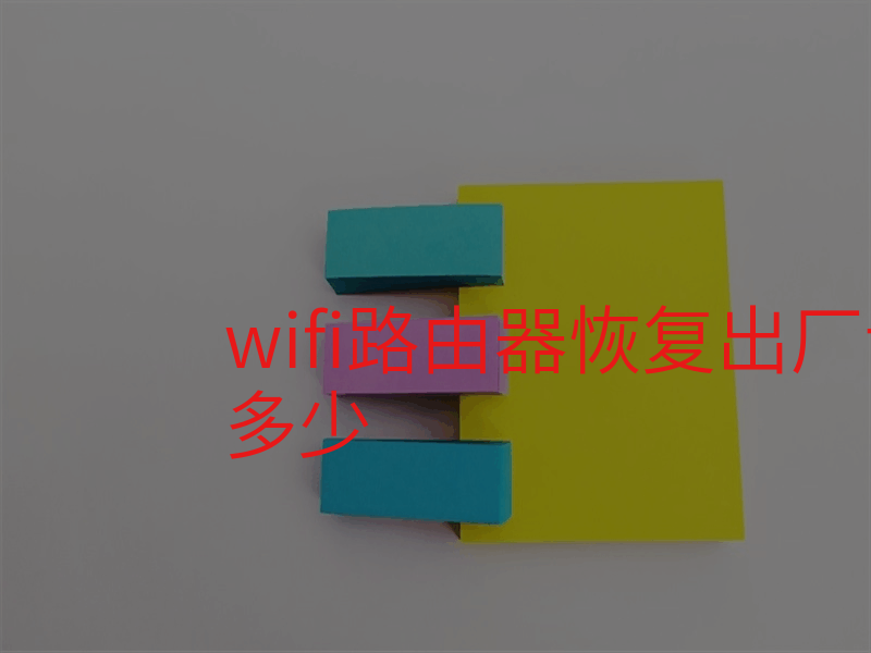 wifi路由器恢复出厂设置密码是多少