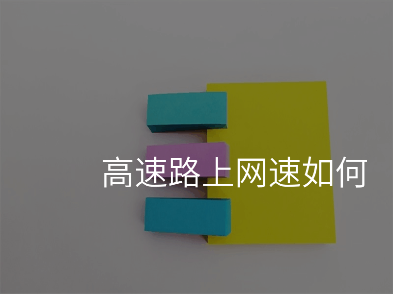 高速路上网速如何