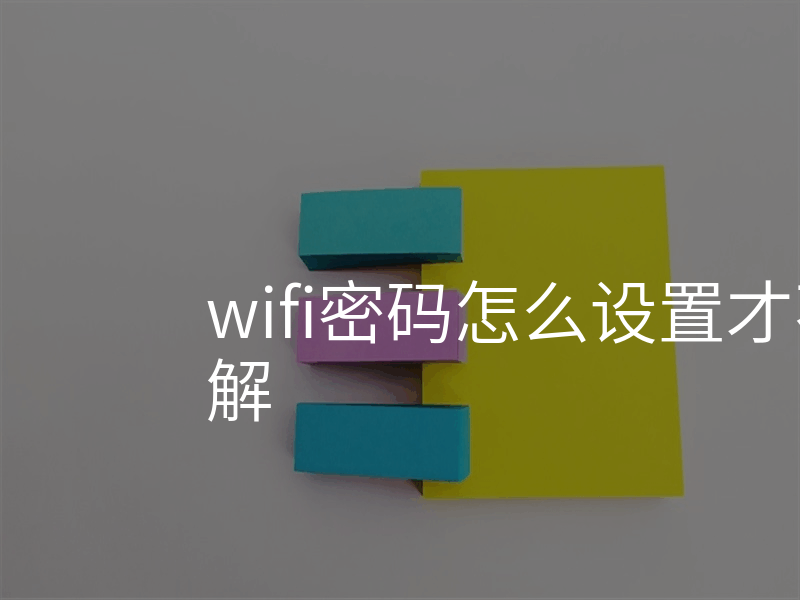 wifi密码怎么设置才不容易被破解