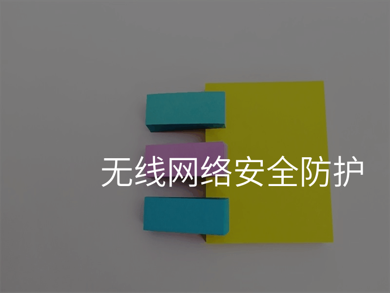 无线网络安全防护