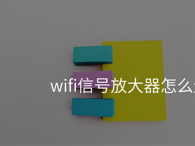 wifi信号放大器怎么连接wifi