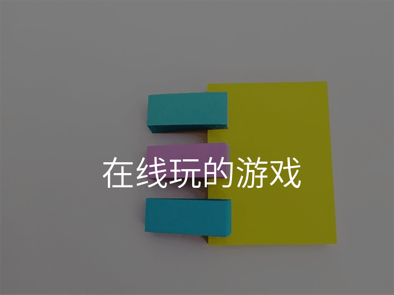 在线玩的游戏