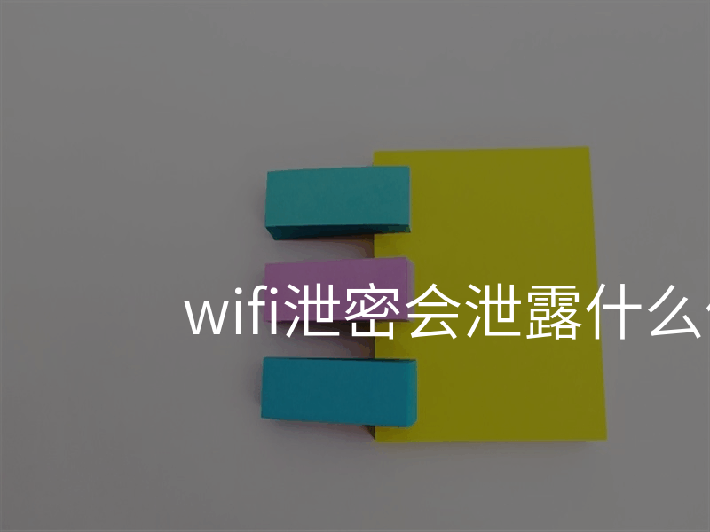 wifi泄密会泄露什么信息
