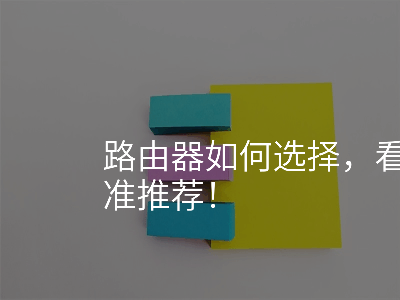 路由器如何选择,看我这里的精准推荐!