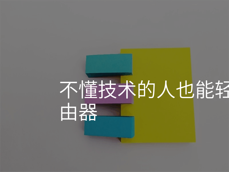 不懂技术的人也能轻松安装的路由器