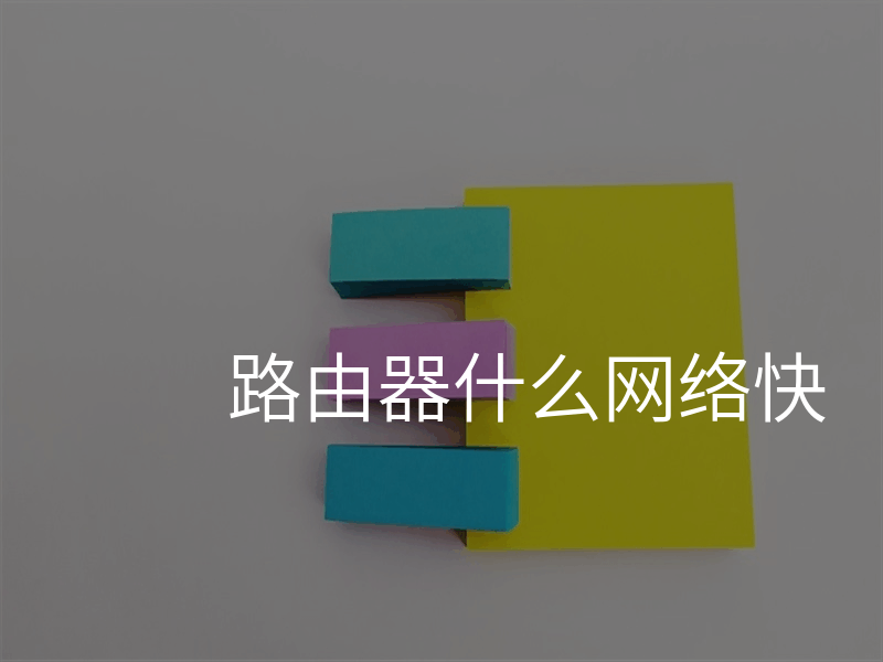 路由器什么网络快