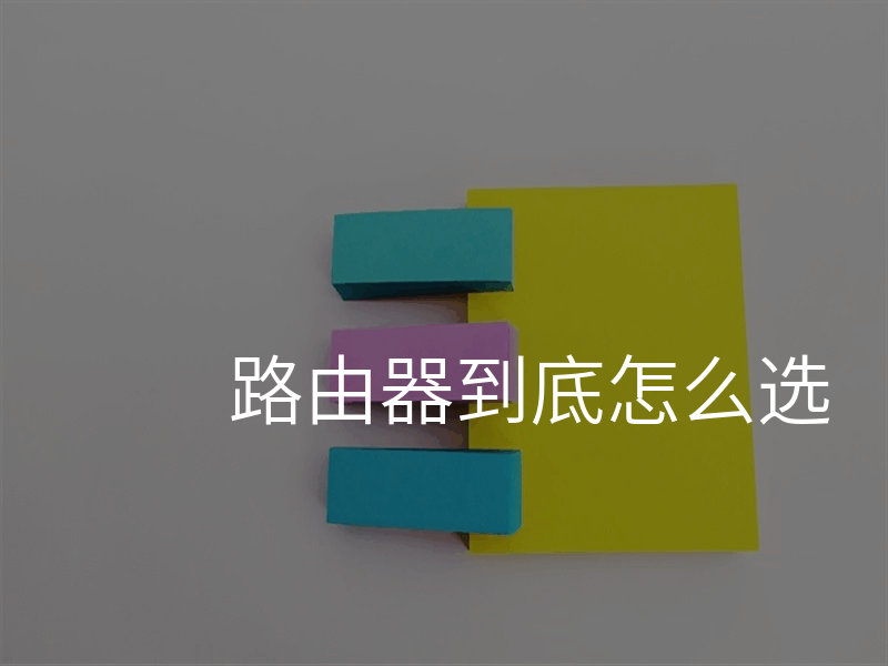 路由器到底怎么选