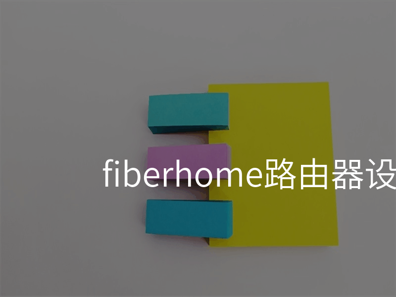 fiberhome路由器设置