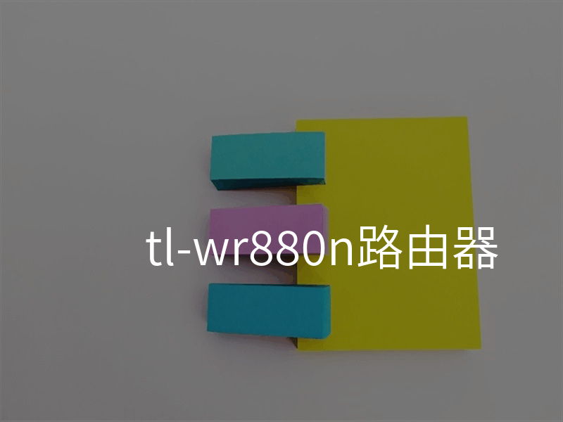 tl-wr880n路由器