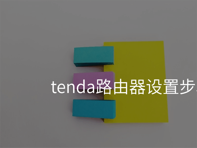 tenda路由器设置步骤