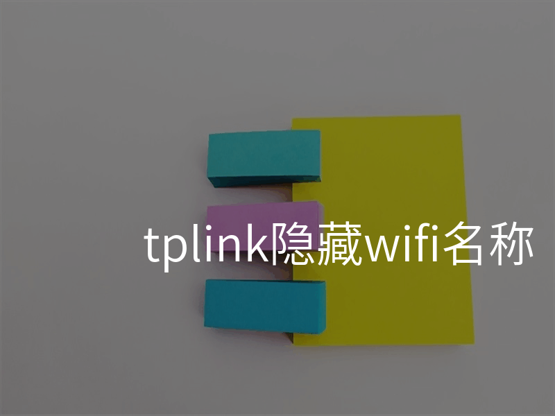 tplink隐藏wifi名称