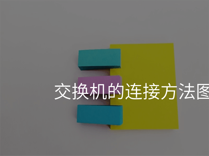交换机的连接方法图解