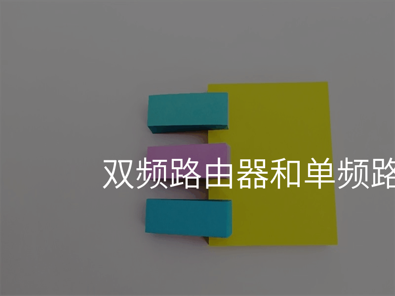 双频路由器和单频路由器的区别