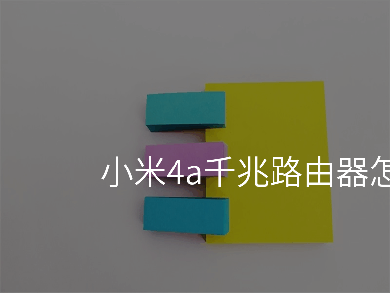 小米4a千兆路由器怎么样