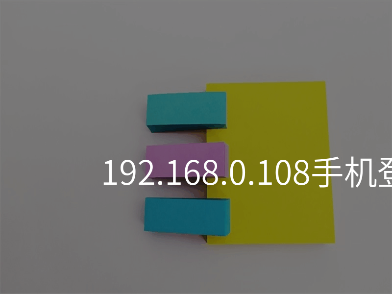 192.168.0.108手机登陆wifi设置
