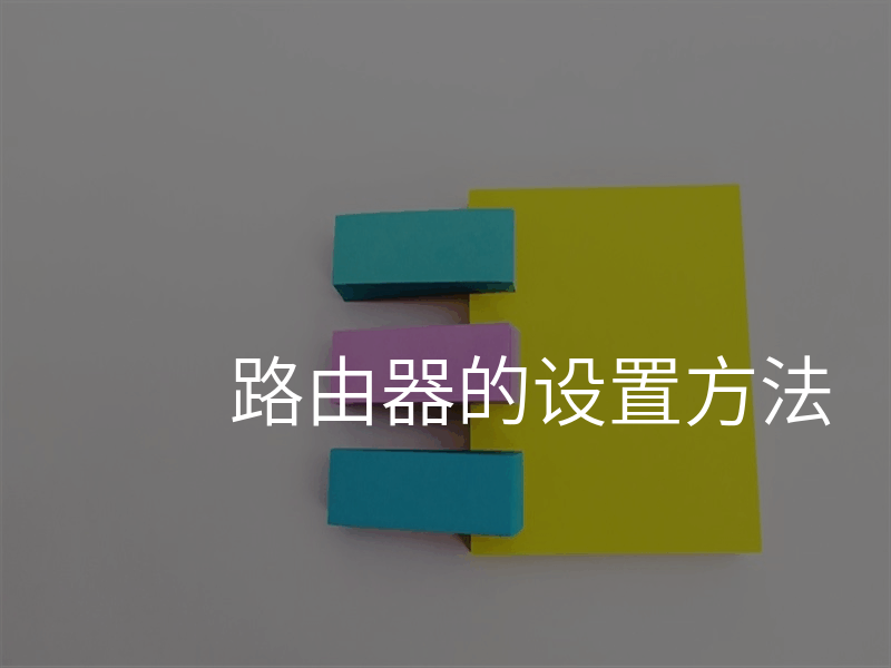路由器的设置方法