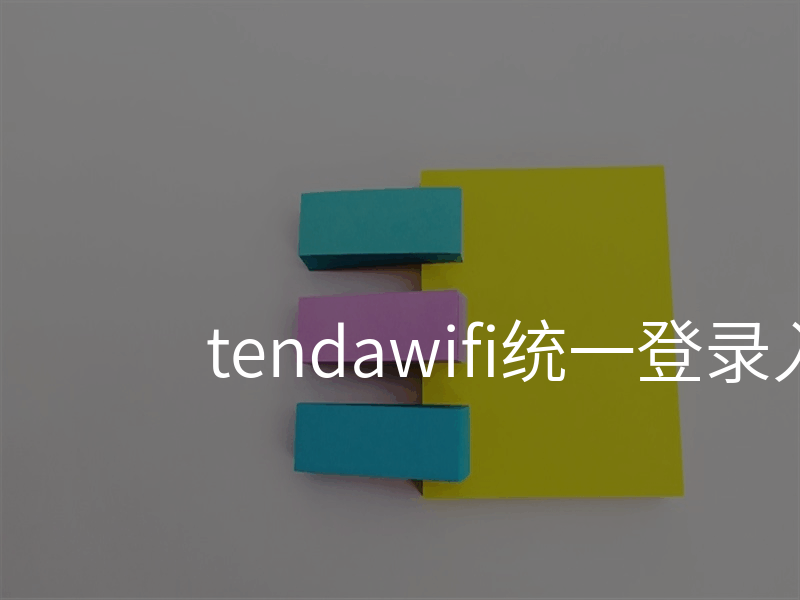 tendawifi统一登录入口