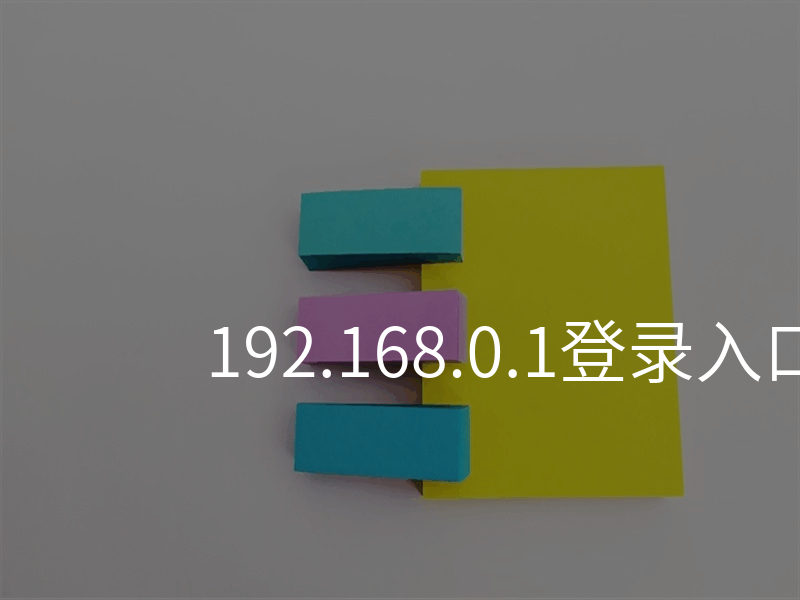 192.168.0.1登录入口设置密码