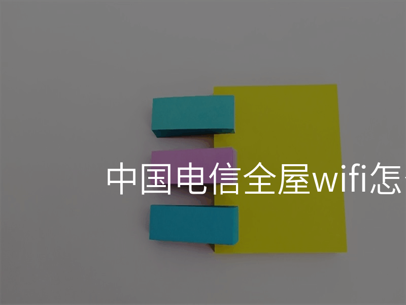 中国电信全屋wifi怎么收费