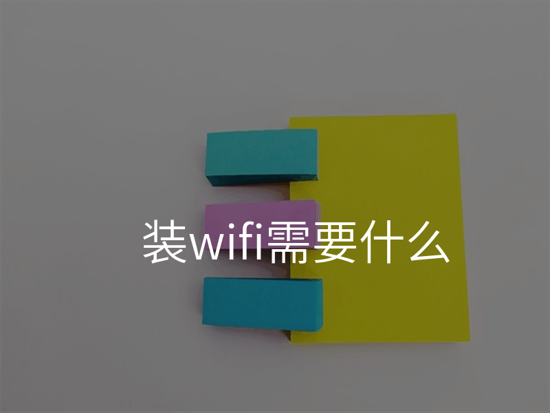 装wifi需要什么