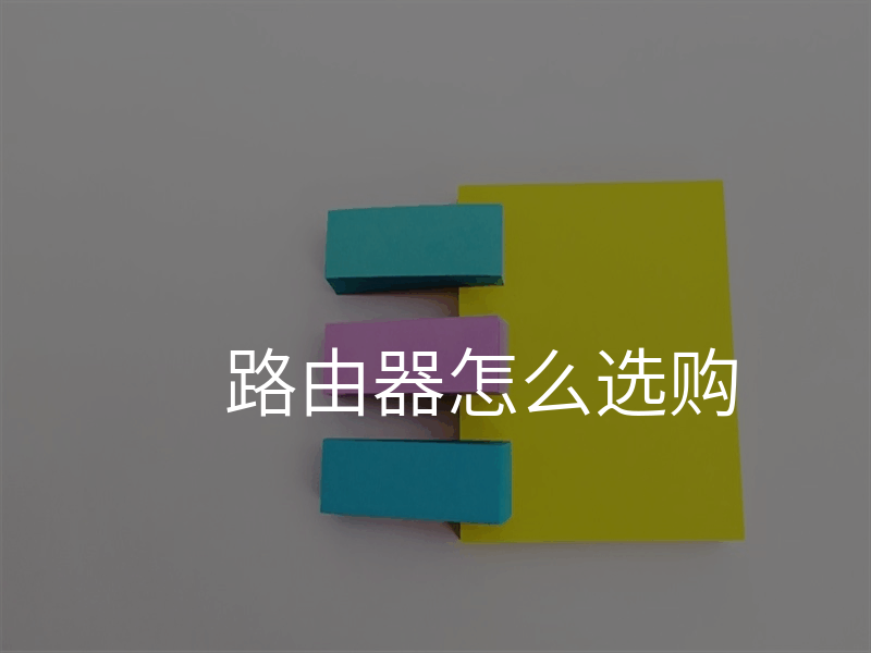 路由器怎么选购