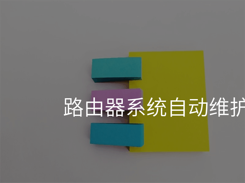 路由器系统自动维护有什么用
