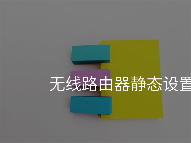 无线路由器静态设置
