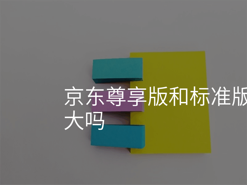 京东尊享版和标准版路由器区别大吗