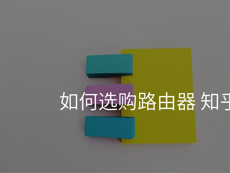 如何选购路由器 知乎