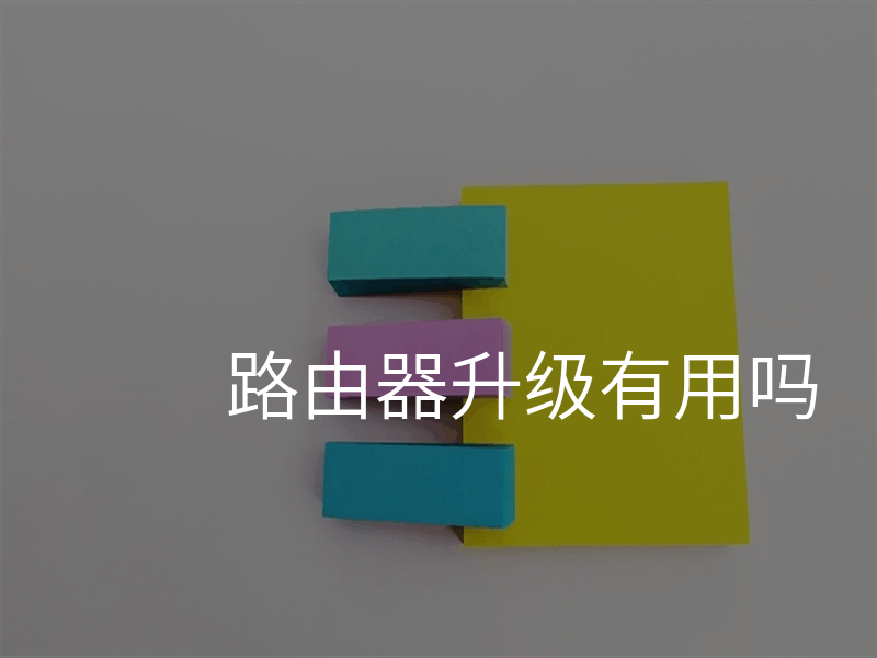 路由器升级有用吗