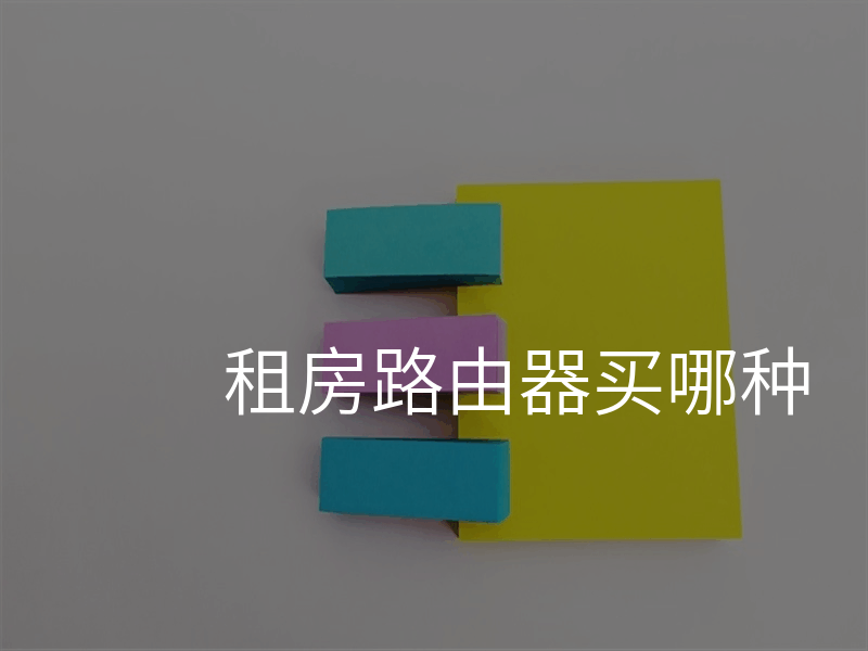 租房路由器买哪种